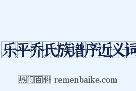 乐平乔氏族谱序近义词是什么意思的图片